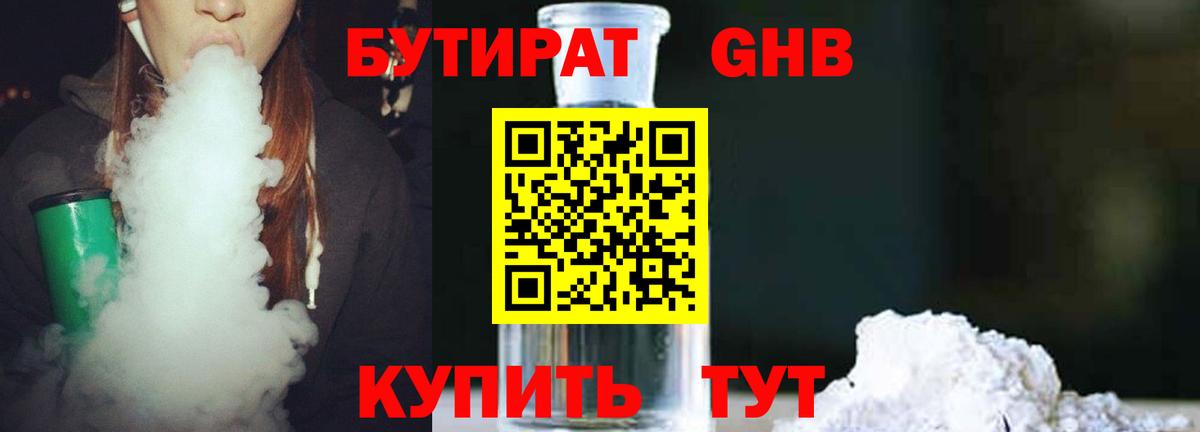 Бутират 99%  Вход с VPN  Губкин 