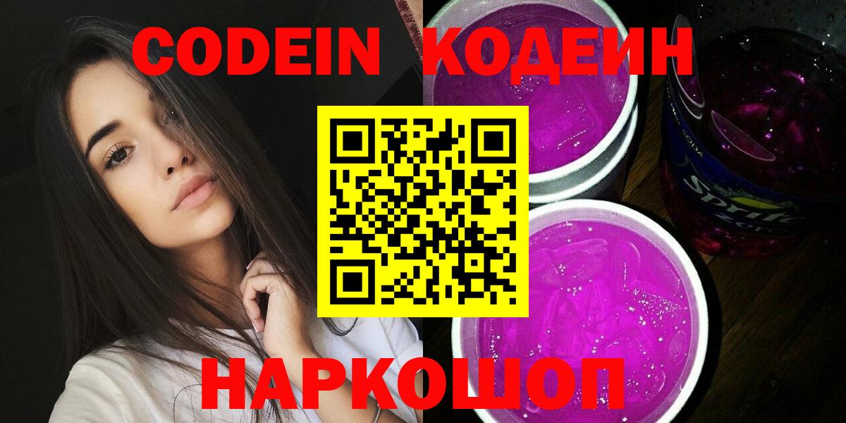 Кодеин Purple Drank  Кодеин напиток Lean (лин)  Губкин  Вход с VPN 